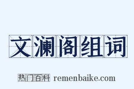 文澜阁组词是什么意思的图片